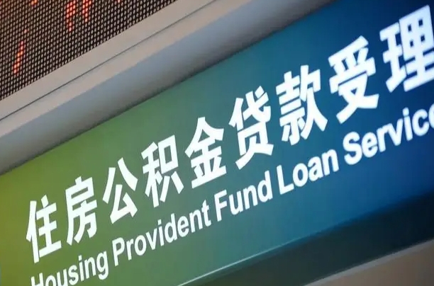 北京职工公积金改革_赣州公积金代办服务